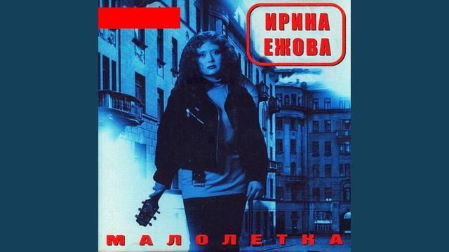 Ира Ежова - Малолетка