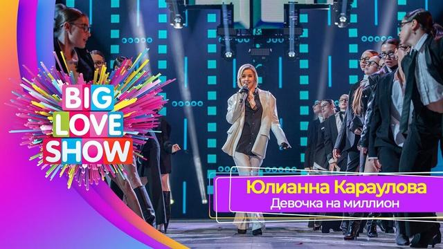 Юлианна Караулова - Девочка на миллион - Live