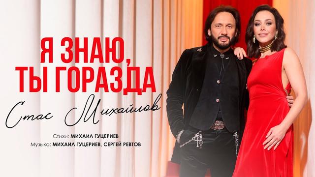 Стас Михайлов - Я знаю, ты горазда