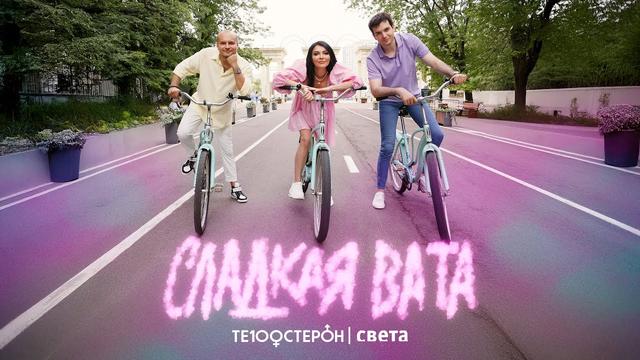 ТЕ100СТЕРОН, Света - Сладкая Вата