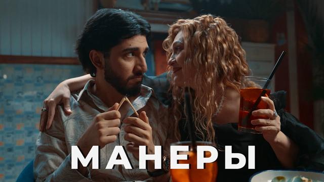 МАРАТ, АРНИ - МАНЕРЫ