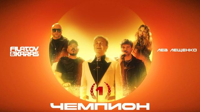 Filatov and Karas, Лев Лещенко - Чемпион 1