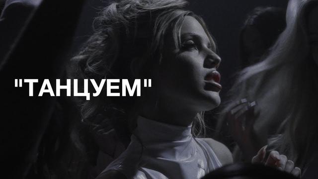 АКУЛИЧ - ТАНЦУЕМ