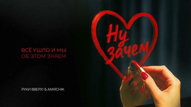 Руки Вверх, Amirchik - Ну зачем