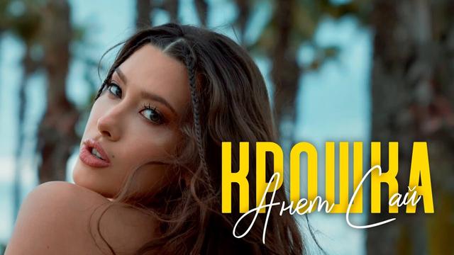 Анет Сай - Крошка