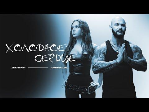 Джиган, Karna.val - Холодное сердце