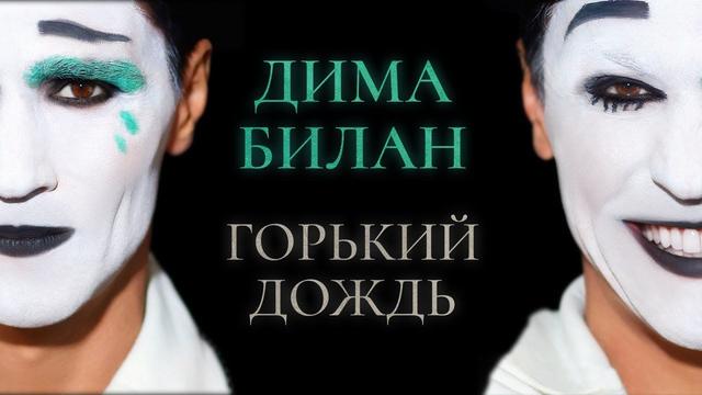 Дима Билан - Горький дождь