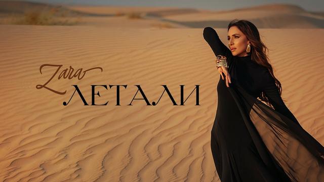 ЗАРА - ЛЕТАЛИ