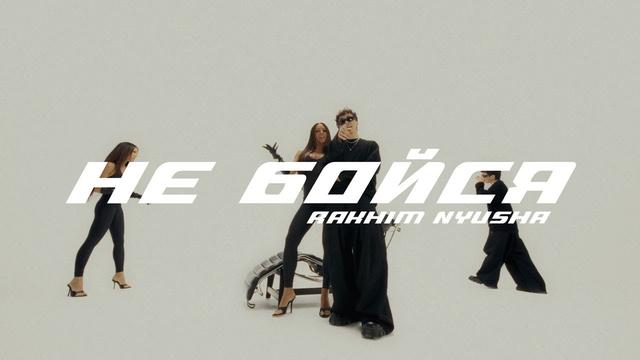 Rakhim, Nyusha - Не бойся