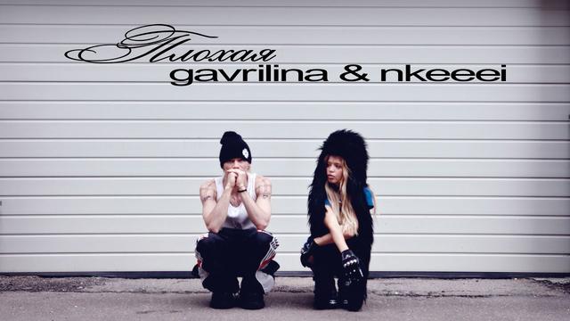 GAVRILINA, nkeeei - ПЛОХАЯ