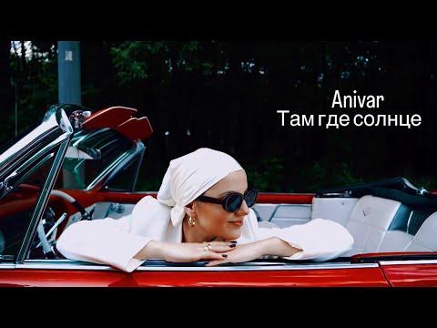 ANIVAR - ТАМ ГДЕ СОЛНЦЕ