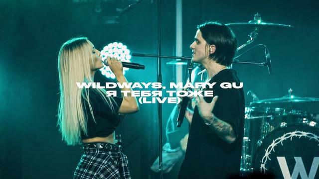 Wildways, Mary Gu - Я тебя тоже - Live
