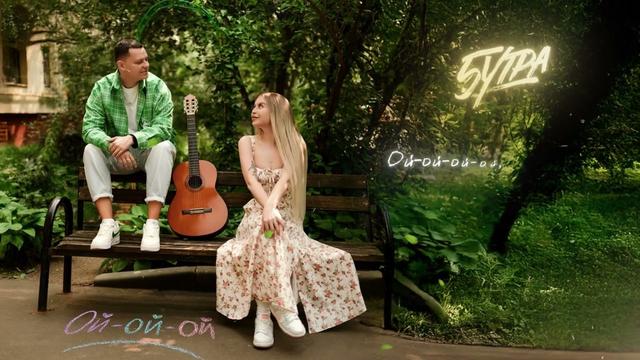 5УТРА - Ой-ой-ой