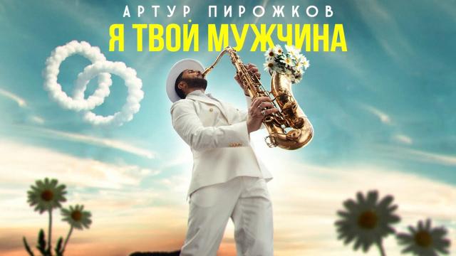Артур Пирожков - Я твой мужчина