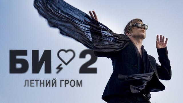 Би-2 - Летний гром