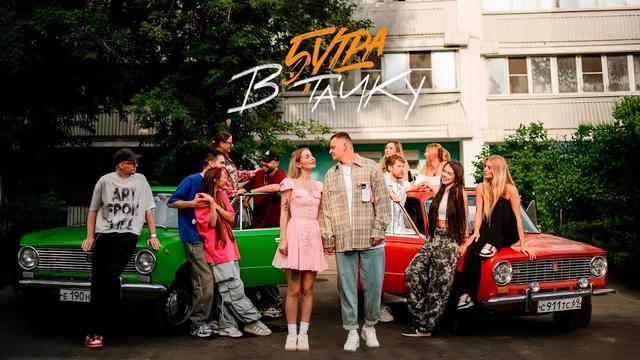 5УТРА - В тачку