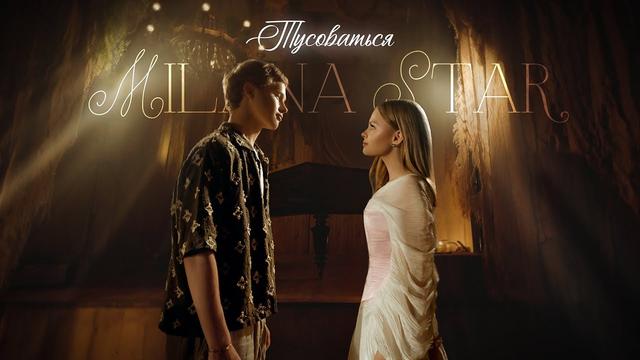 MILANA STAR - ТУСОВАТЬСЯ