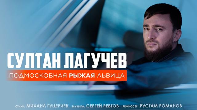 Султан Лагучев - Подмосковная рыжая львица