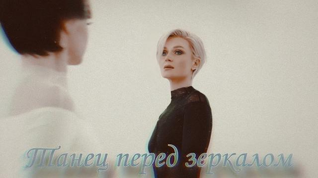 Полина Гагарина - Танец перед зеркалом
