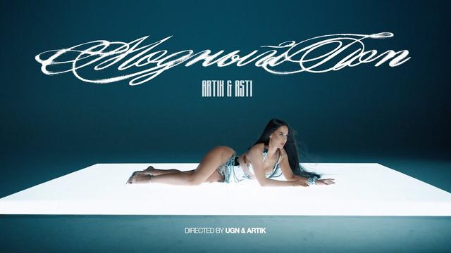 ARTIK, ASTI - Модный Поп