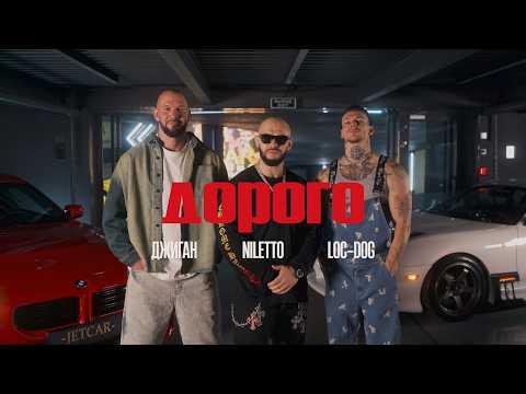 Джиган, NILETTO, Loc-Dog - Дорого