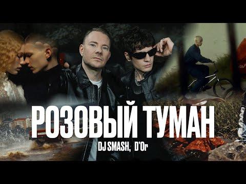 DJ SMASH, DOr - РОЗОВЫЙ ТУМАН