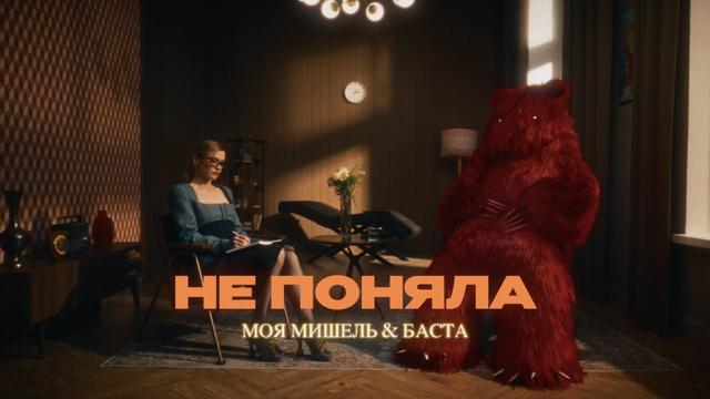 Моя Мишель, Баста - Не поняла