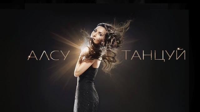 Алсу - Танцуй
