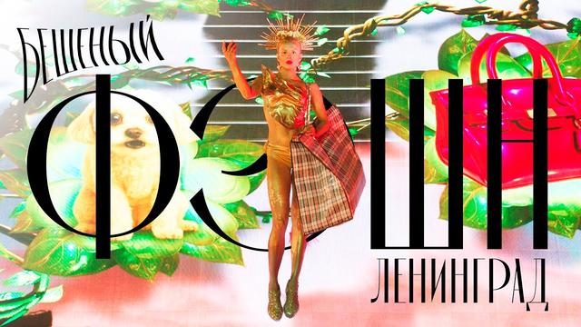 Ленинград - Бешеный фэшн