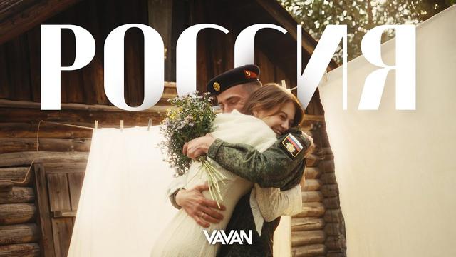 VAVAN - Россия
