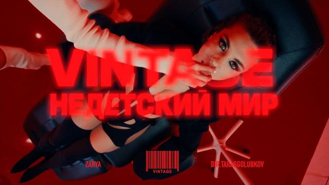 Винтаж - Недетский мир