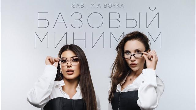 SABI, MIA BOYKA - Базовый минимум