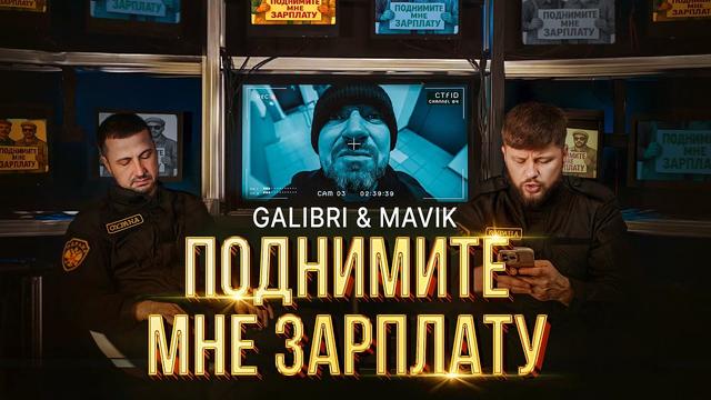 Galibri, Mavik - Поднимите мне зарплату