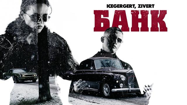 ICEGERGERT, Zivert - БАНК