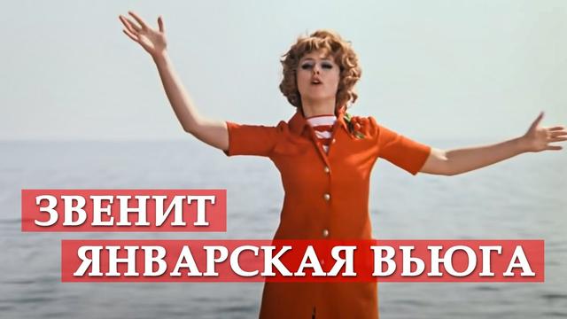 Нина Бродская - Звенит январская вьюга