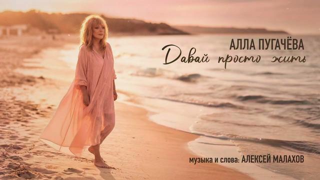 Алла Пугачёва - Давай просто жить