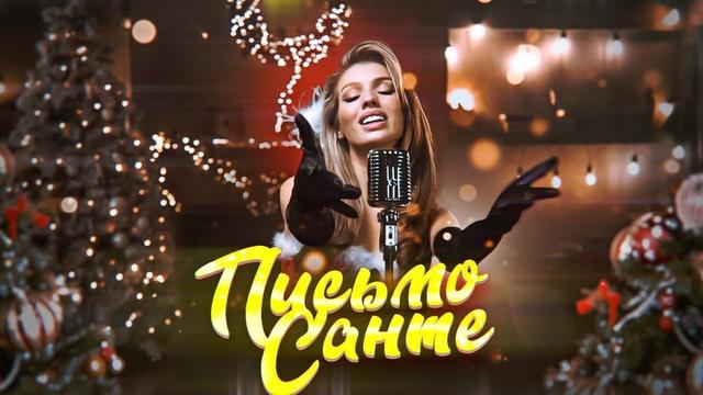 Люся Чеботина - Письмо Санте