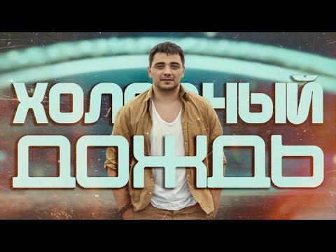 ЭGO - Холодный дождь