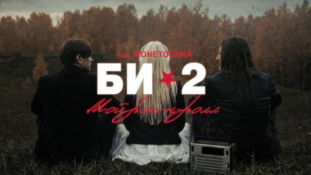 Би-2, Монеточка - Мой рок-н-ролл