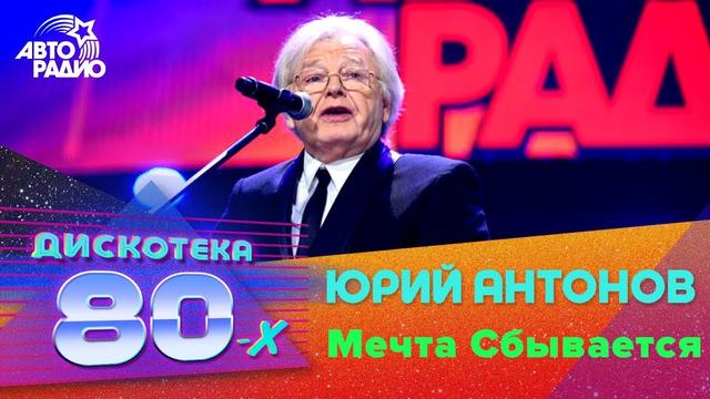 Юрий Антонов - Мечта Сбывается
