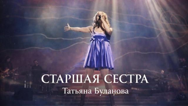 Татьяна Буланова - Старшая сестра