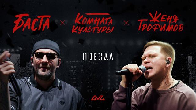 Комната культуры, Баста - Поезда