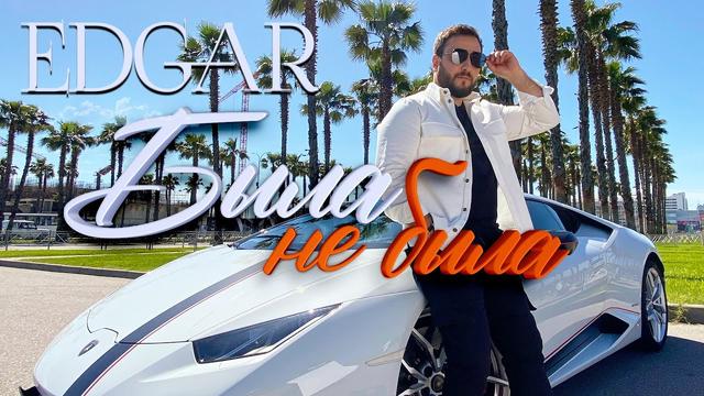 EDGAR - Была не была