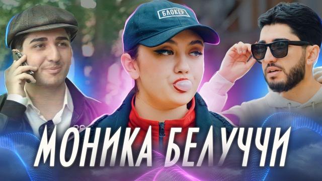 МАРАТ, АРНИ - МОНИКА БЕЛЛУЧЧИ