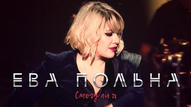 Ева Польна - Смогу ли я - Live