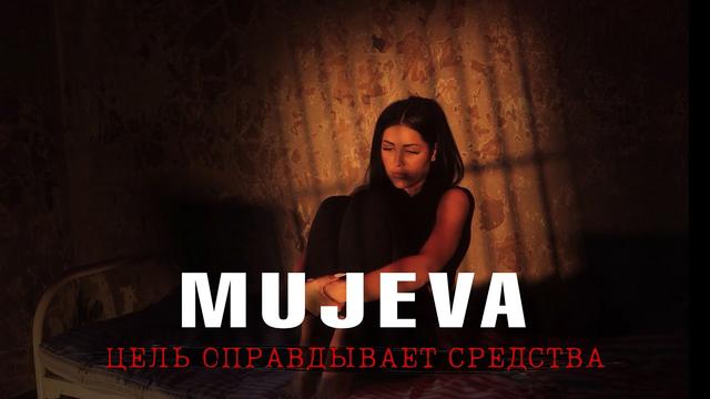 MUJEVA - Цель оправдывает средства