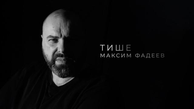 Максим Фадеев - Тише