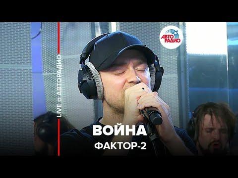 Фактор 2 - Война - Live