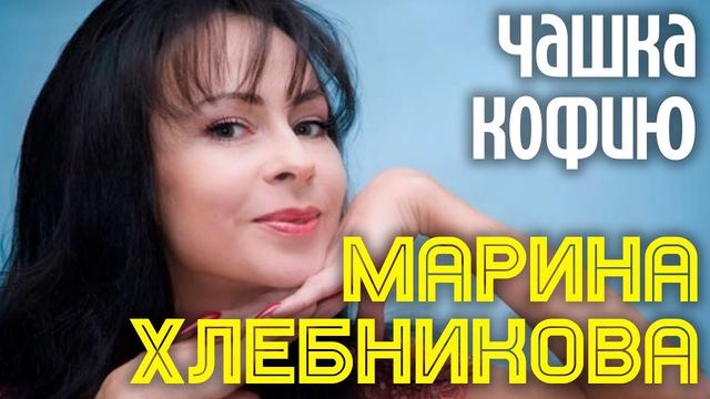 Марина Хлебникова - Чашка кофию