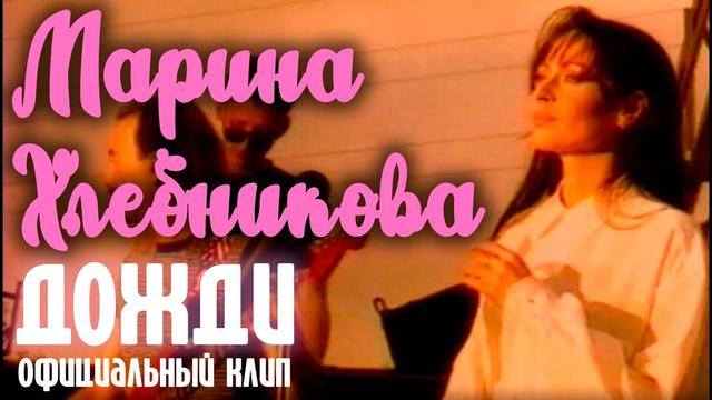 Марина Хлебникова - Дожди